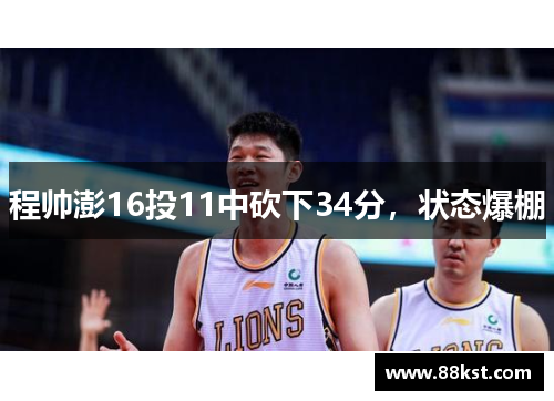 程帅澎16投11中砍下34分，状态爆棚