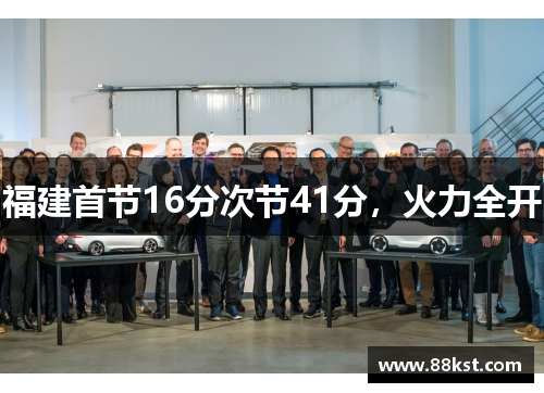 福建首节16分次节41分，火力全开