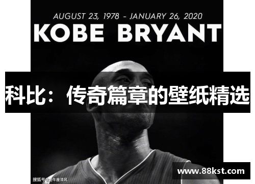 科比:传奇篇章的壁纸精选 科比:传奇篇章的壁纸精选