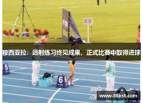 穆西亚拉:远射练习终见成果,正式比赛中取得进球 穆西亚拉:远射练习终见成果,正式比赛中取得进球