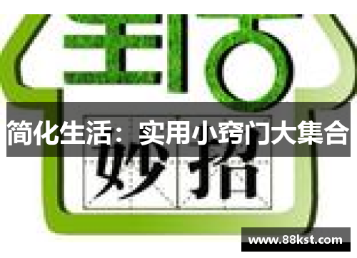 简化生活：实用小窍门大集合