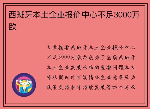 西班牙本土企业报价中心不足3000万欧
