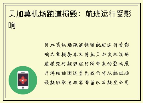 贝加莫机场跑道损毁：航班运行受影响
