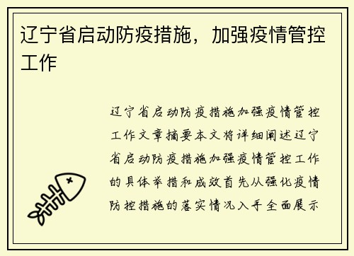 辽宁省启动防疫措施，加强疫情管控工作