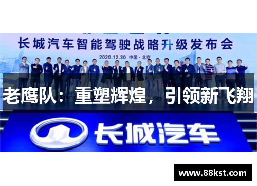 老鹰队：重塑辉煌，引领新飞翔