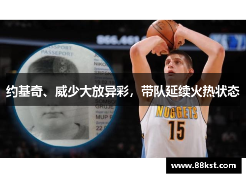 约基奇、威少大放异彩，带队延续火热状态