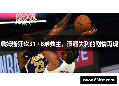 詹姆斯狂砍31+8难救主，遭遇失利的剧情再现